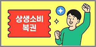 상생소비복권 이용팁
