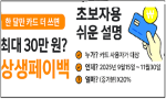 한 달만 카드 더 쓰면 최대 30만 원?