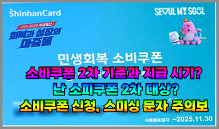 소비쿠폰 2차 기준과 지급 시기?