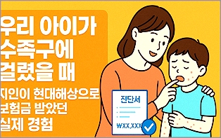 수족구 보험 진단금 ‘ 수족구 보험 가입 수족구 보험 특약