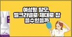 여성형 탈모, 엘크라넬 효과