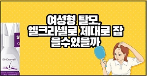 여성형 탈모, 엘크라넬 효과